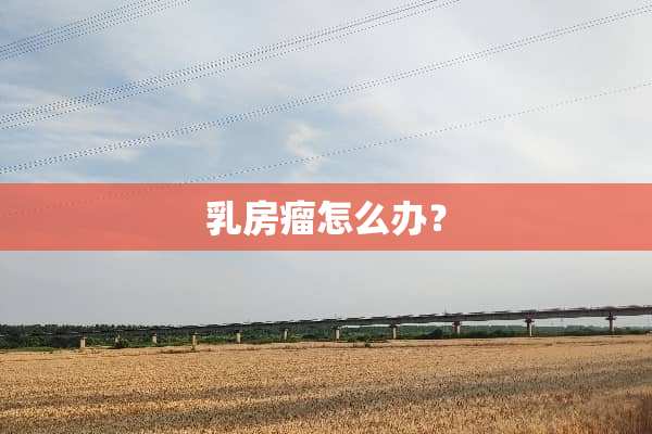 *房瘤怎么办？