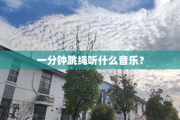 一分钟跳绳听什么音乐？