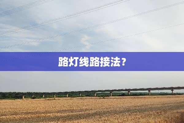 路灯线路接法？