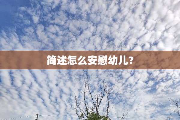 简述怎么安慰幼儿？
