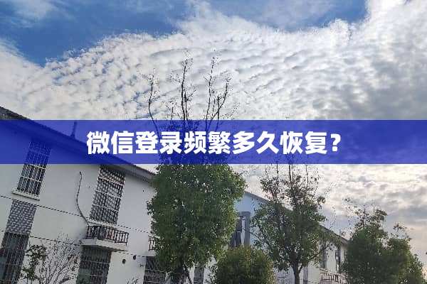 微信登录频繁多久恢复？