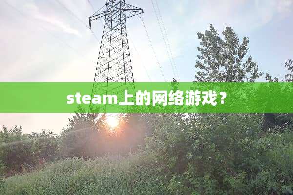steam上的网络游戏？