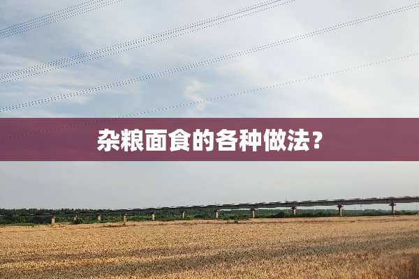 杂粮面食的各种做法？