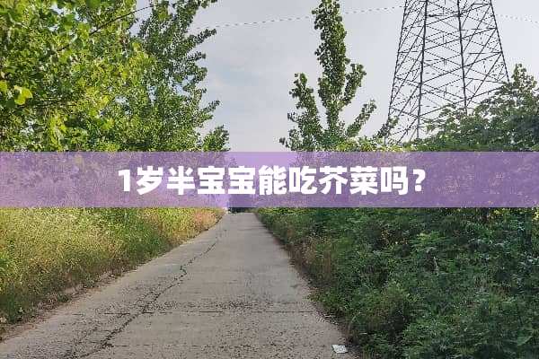 1岁半宝宝能吃芥菜吗？