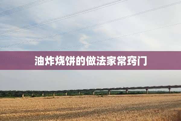 油炸烧饼的做法家常窍门