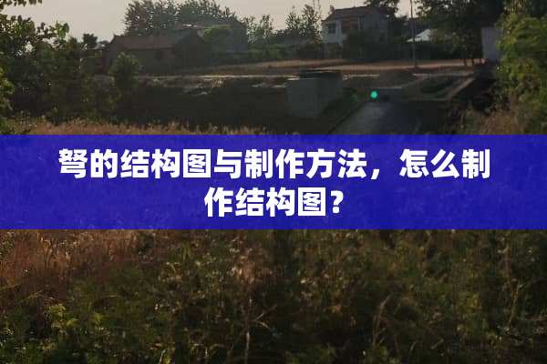 弩的结构图与制作方法，怎么制作结构图？