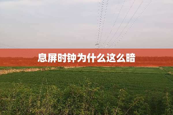 息屏时钟为什么这么暗