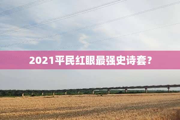 2021平民红眼最强史诗套？