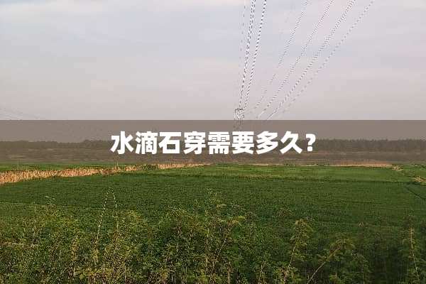 水滴石穿需要多久？
