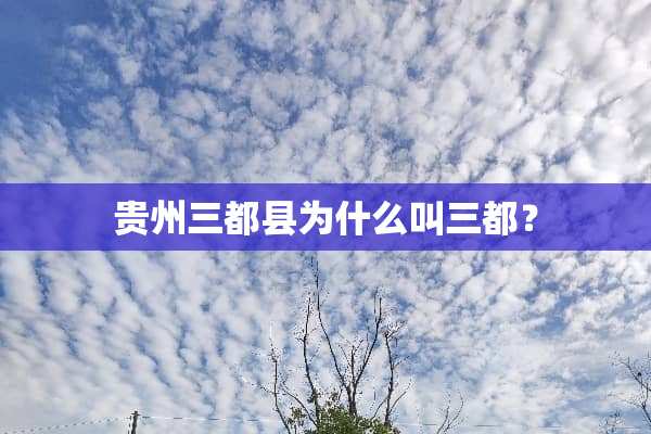 贵州三都县为什么叫三都？