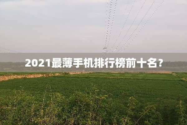 2021最薄手机排行榜前十名？