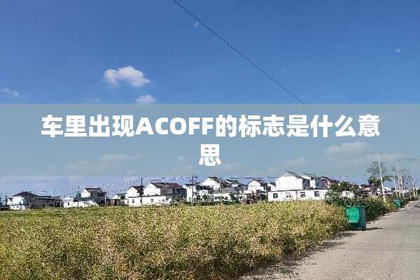 车里出现ACOFF的标志是什么意思