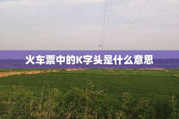 ***中的K字头是什么意思