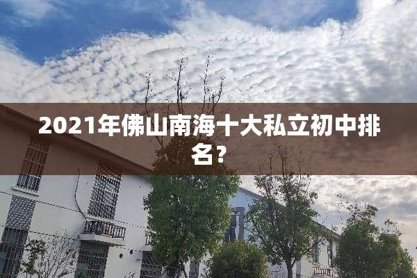 2021年佛山南海十大私立初中排名？