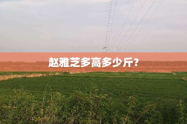 赵雅芝多高多少斤？
