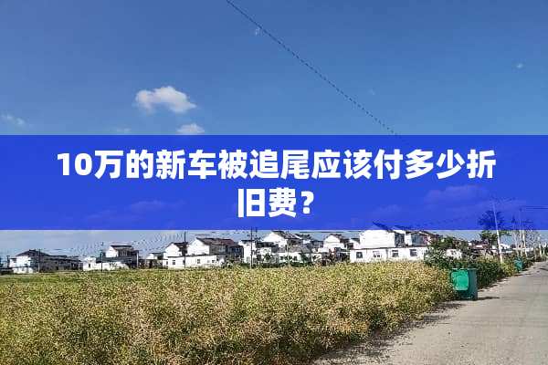 10万的新车被追尾应该付多少折旧费？