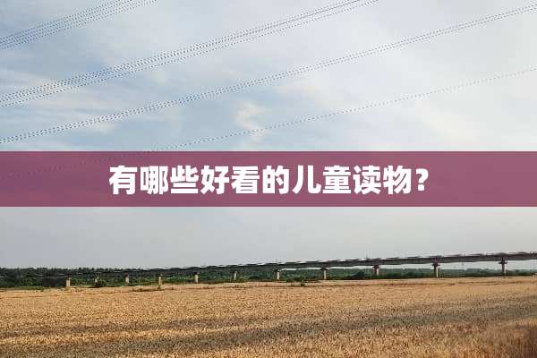 有哪些好看的儿童读物？