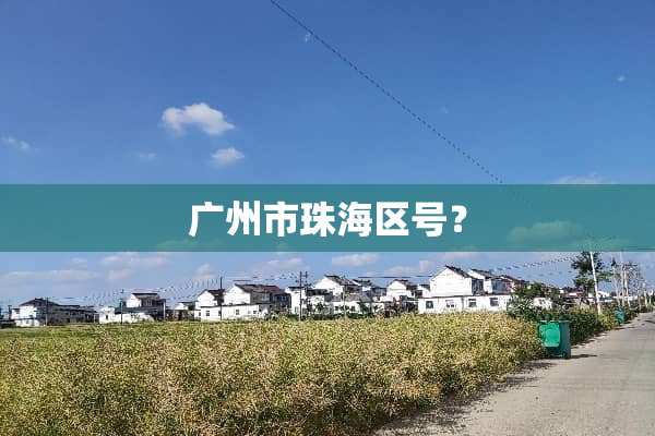 广州市珠海区号？