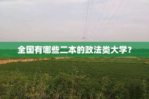全国有哪些二本的政法类大学？
