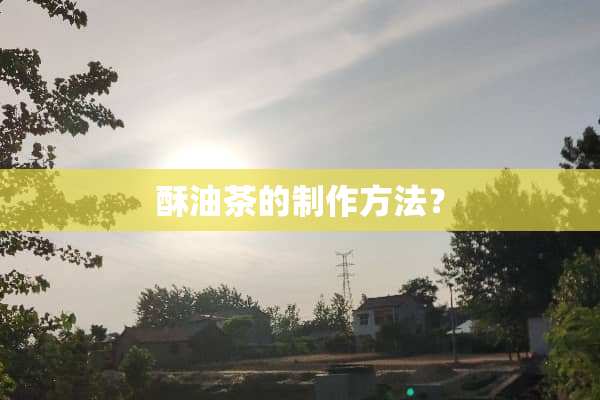 酥油茶的制作方法？