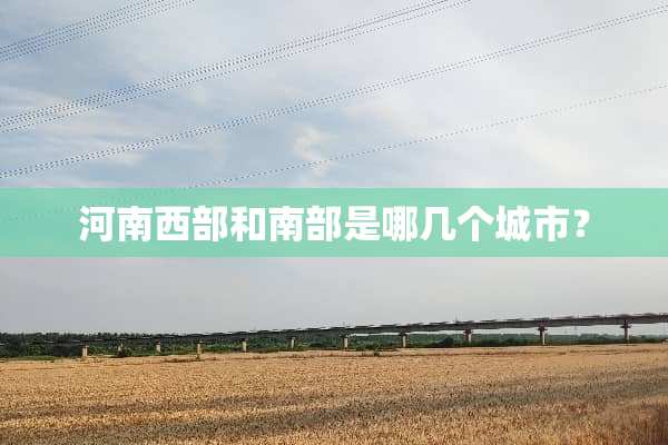 河南西部和南部是哪几个城市？