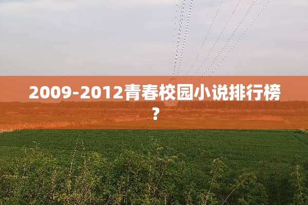 2009-2012青春校园小说排行榜？