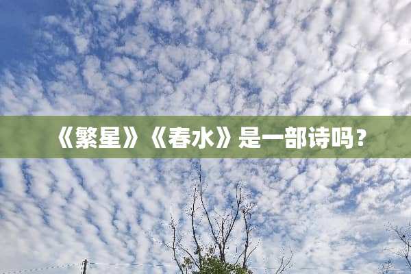 《繁星》《春水》是一部诗吗？