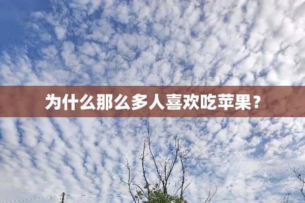 为什么那么多人喜欢吃苹果？