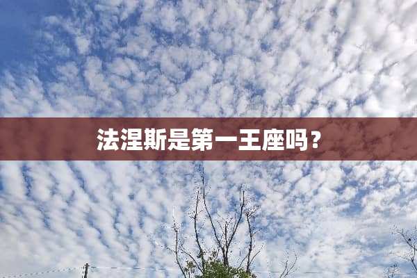 法涅斯是第一王座吗？