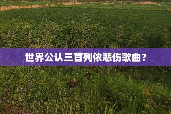 世界公认三首列侬悲伤歌曲？