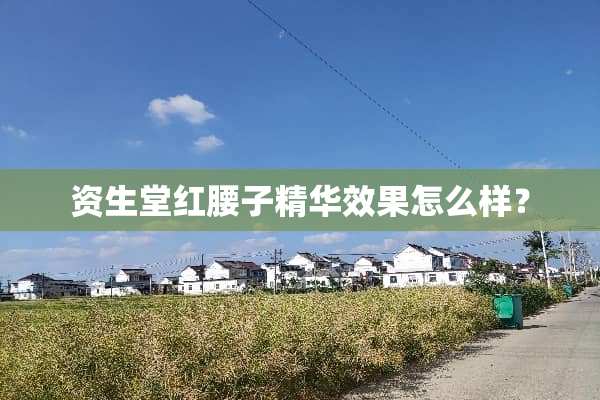 资生堂红腰子精华效果怎么样？