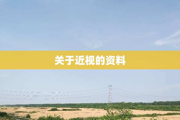 关于近视的资料