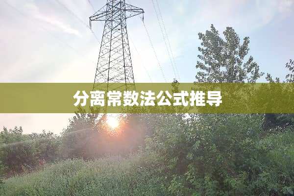 分离常数法公式推导