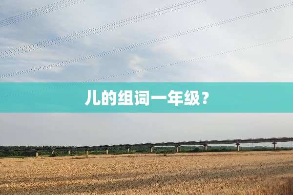 儿的组词一年级？