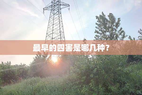 最早的四害是哪几种？