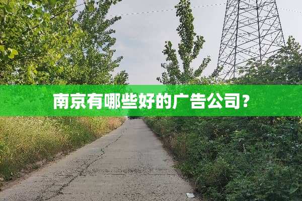 南京有哪些好的广告公司？