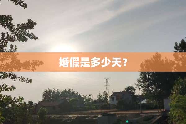婚假是多少天？