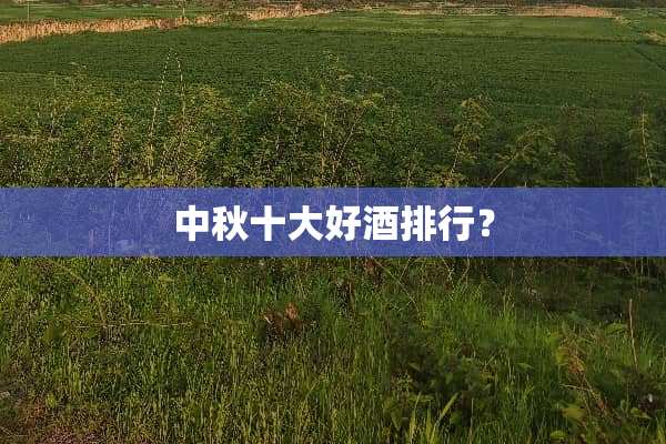 中秋十大好酒排行？