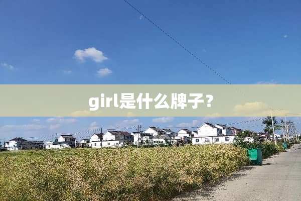 girl是什么牌子？