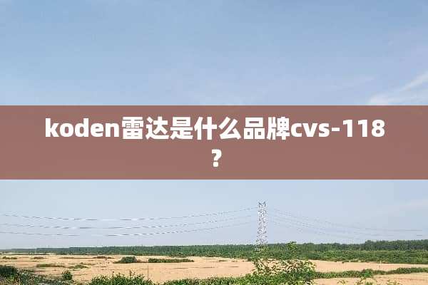koden雷达是什么品牌cvs-118？