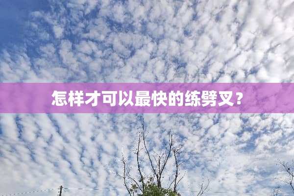 怎样才可以最快的练劈叉？