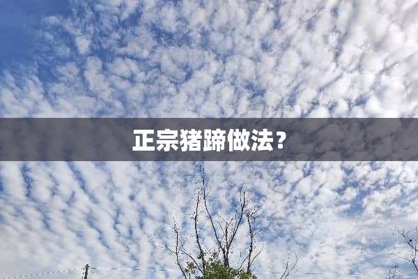 正宗猪蹄做法？
