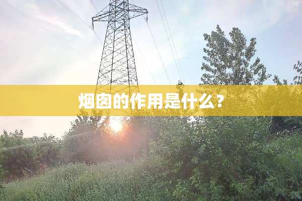 烟囱的作用是什么？