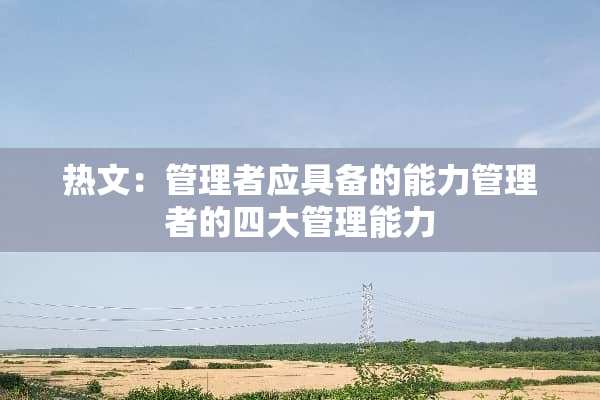 热文：管理者应具备的能力管理者的四大管理能力
