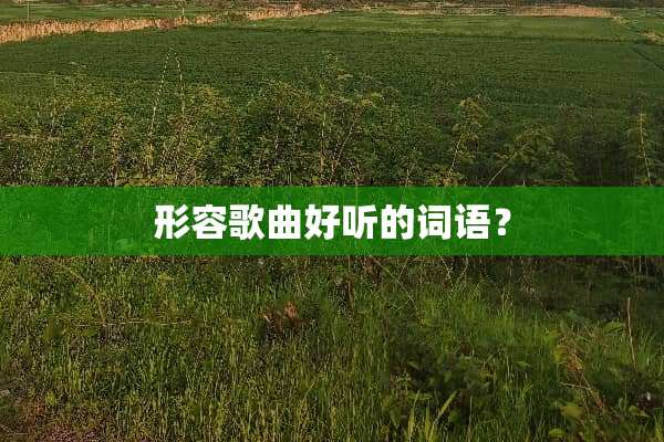 形容歌曲好听的词语？