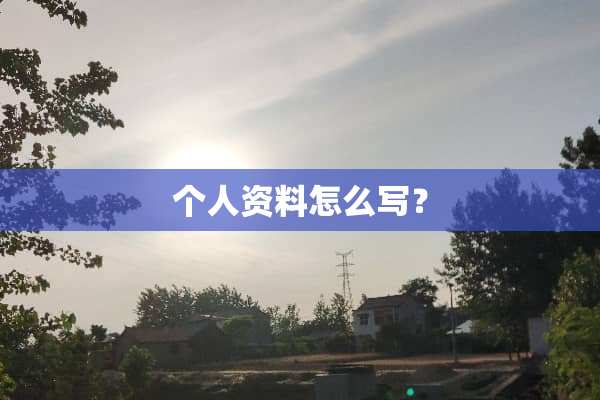 个人资料怎么写？