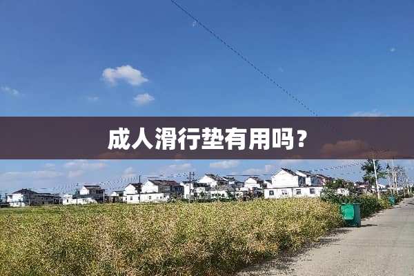 **滑行垫有用吗？