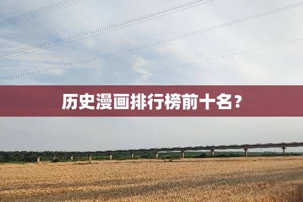 历史漫画排行榜前十名？