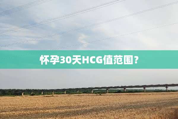 怀孕30天HCG值范围？