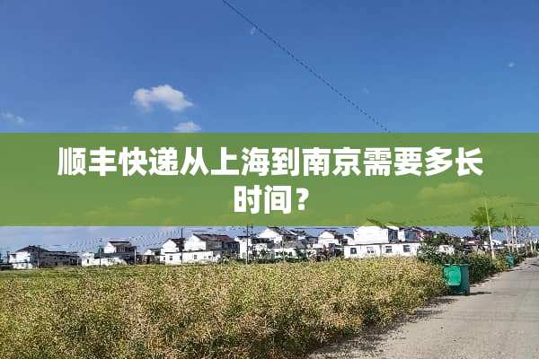 顺丰快递从上海到南京需要多长时间？